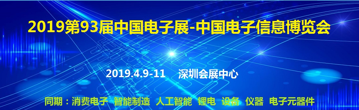 44118太阳成城集团诚邀您参加第93届中国深圳电子展览会