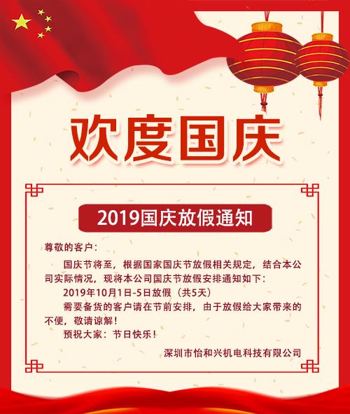 深圳44118太阳成城集团2019年国庆放假通知