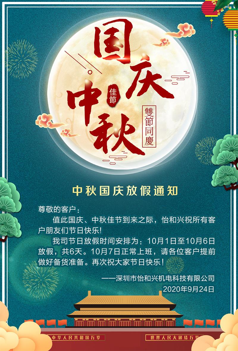 深圳44118太阳成城集团2020年国庆中秋放假通知